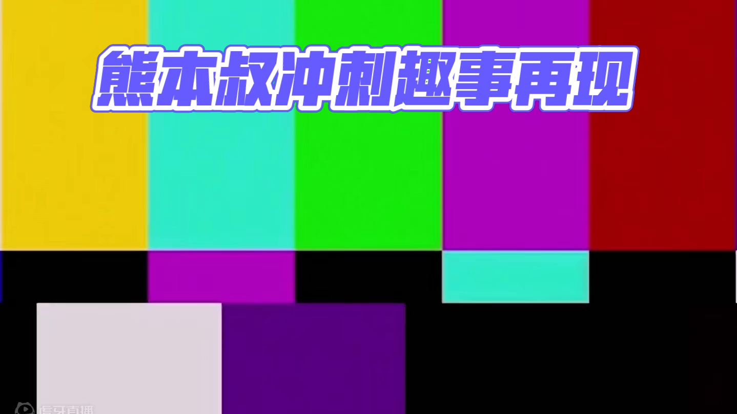 熊本叔的冲刺#绝区零 #绝区零公测 #绝区零7月4日公测 #绝区零杂谈  #二次元