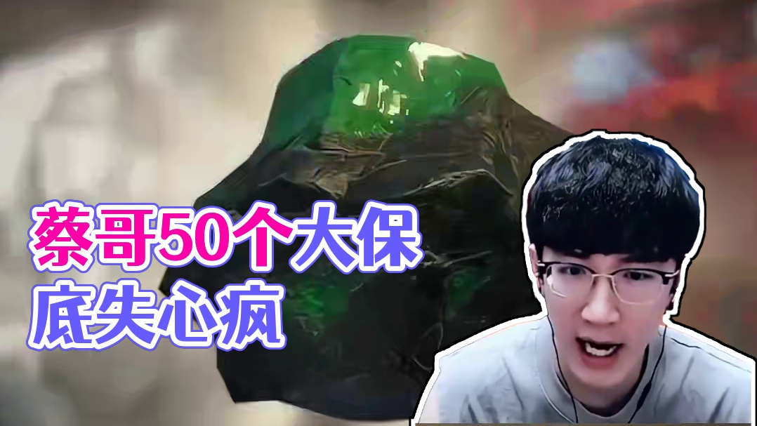 蔡哥已经实锤疯了 
