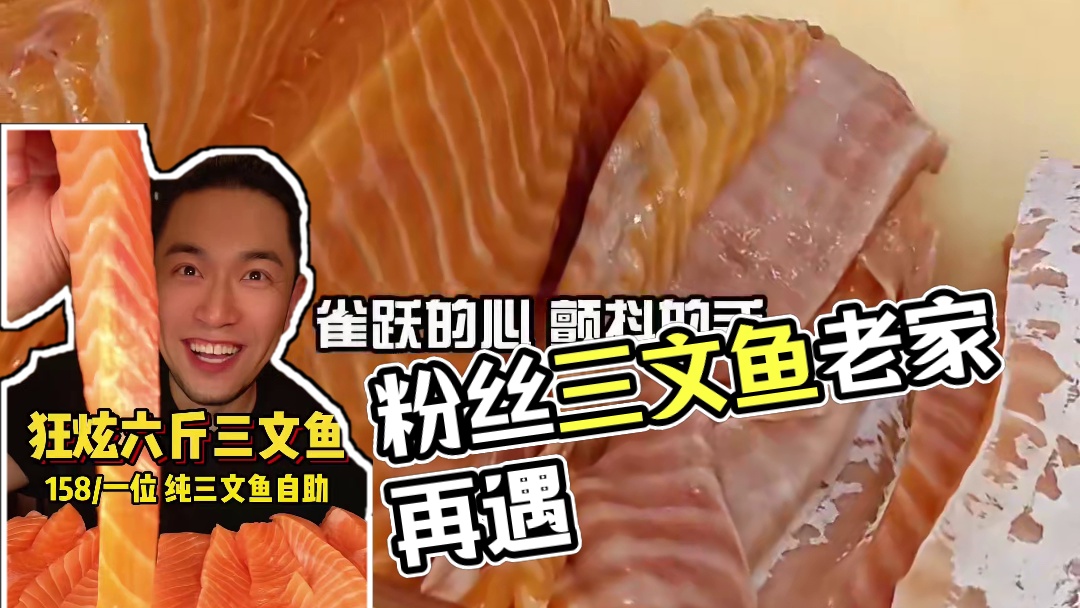 饭桶狂炫六斤三文鱼❗️杭州158三文鱼自由 又回快乐老家啦！这次还遇到了2位粉丝，还提粉丝分担了点！