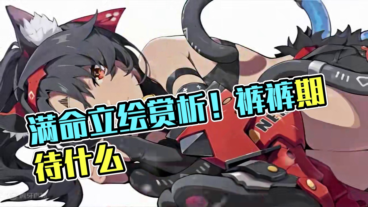 满命立绘赏析!裤裤我在期待什么？ #绝区零 #绝区零公测 #绝区零攻略 #游戏内容风向标#从零开始的