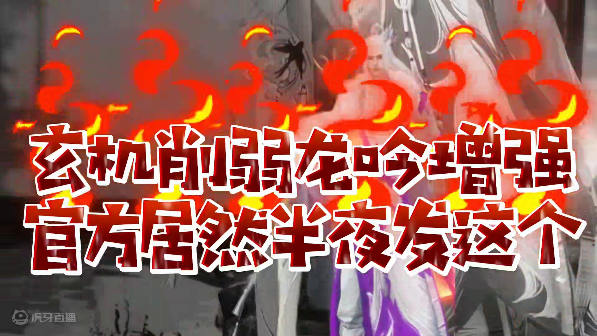 玄机削弱龙吟增强逆水寒半夜突发公告#逆水寒手游 #逆水寒全民制作人 #逆水寒全民贺周年 #逆水寒大有