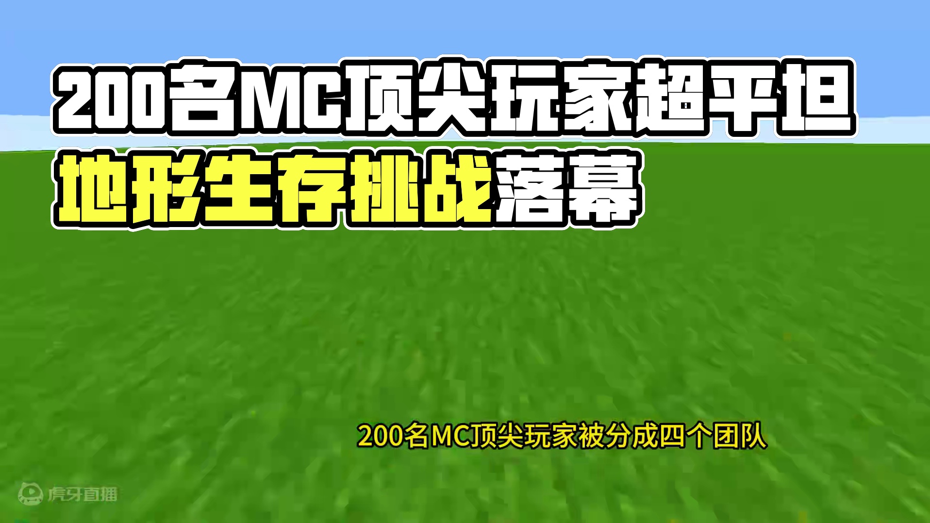 我的世界：200名顶尖MC玩家超平坦地形文明模拟，操作精彩绝伦 #我的世界 