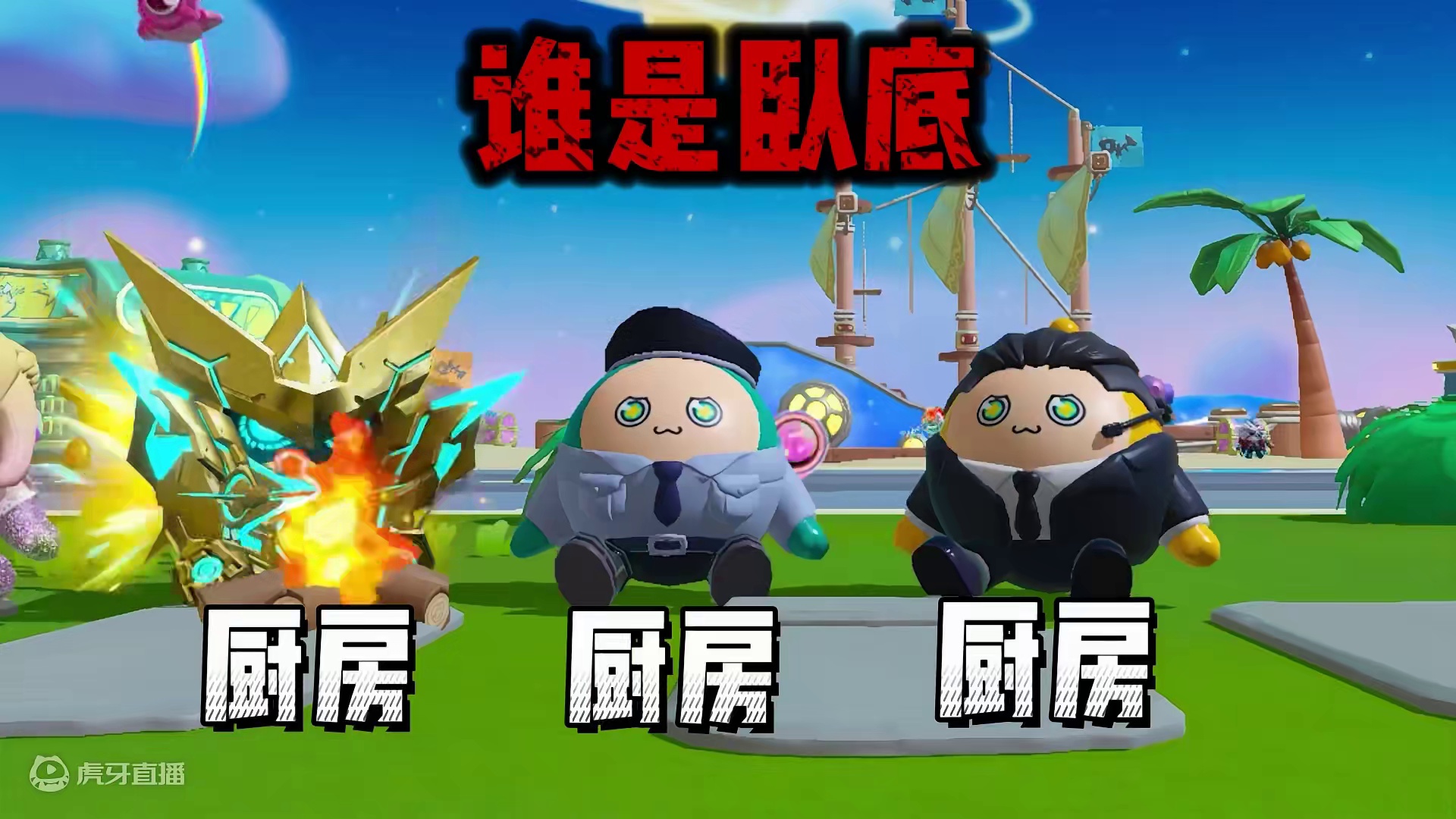 蛋仔派对:挑战谁是卧底？哇咔随机向路人表白，好丢人啊！ #蛋仔神奇艾比#蛋仔派对 #蛋仔小剧场