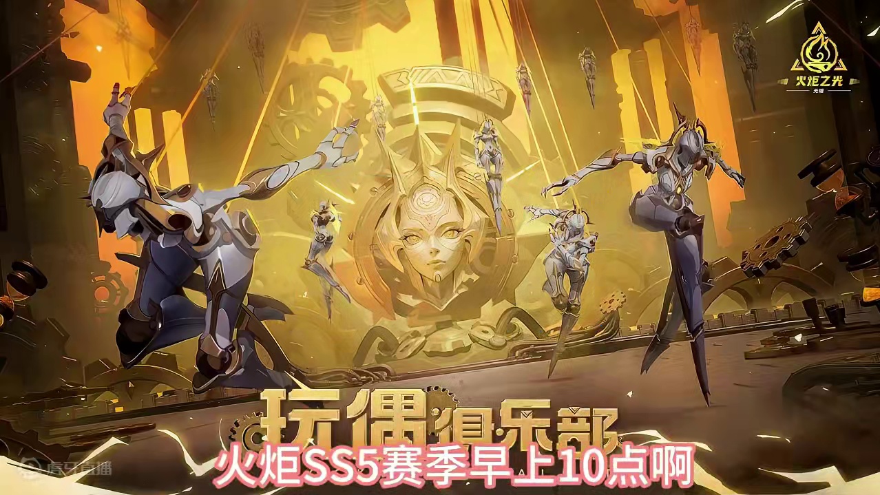 火炬SS5新赛季10点正式开始。开荒中，绝不坐牢！ #火炬之光无限 #火炬之光无限SS5 #火炬之光