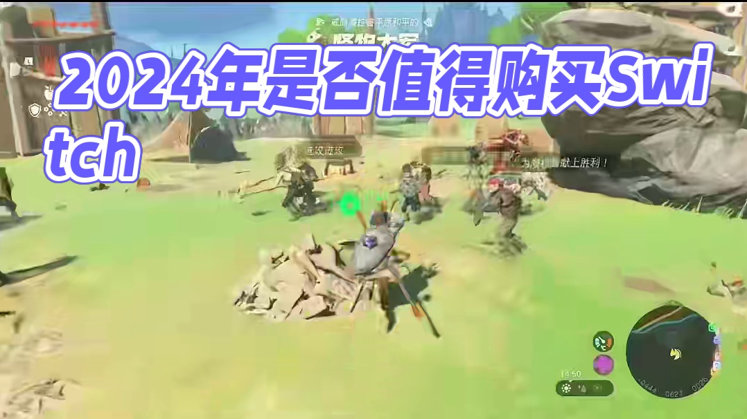 2024年还有必要买Switch吗？ 理性来说不推荐买，但是如果很想玩那几个独占游戏，买了还是不亏的