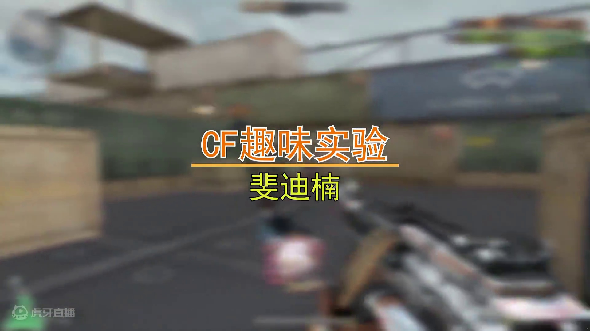 【CF趣味实验】M249幽灵与S版有区别么？超强推土机白嫖永久！ #cf #CF16周年 #CF金火