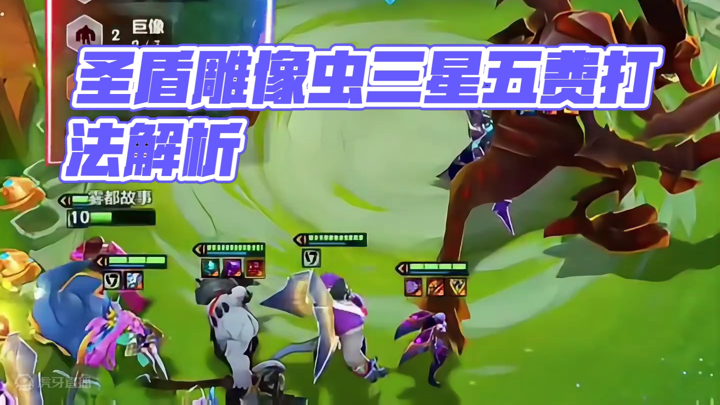 《圣盾雕像虫》 虽然被削了，但依然能打三星五费#金铲铲之战 #金铲铲s6双城传说 #内容启发搜索 #