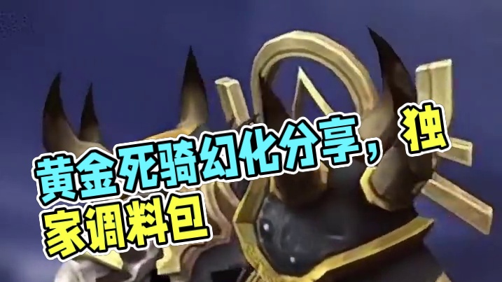 黄金死骑，魔兽世界DK幻化分享，附调料包 #魔兽世界幻化 #魔兽幻化 #幻化 #DK幻化 #死亡骑士