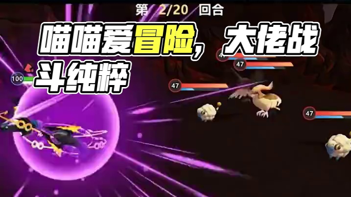 喵喵发疯啦！都快来试试！ #游戏 #精灵宝可梦 #喵喵爱冒险