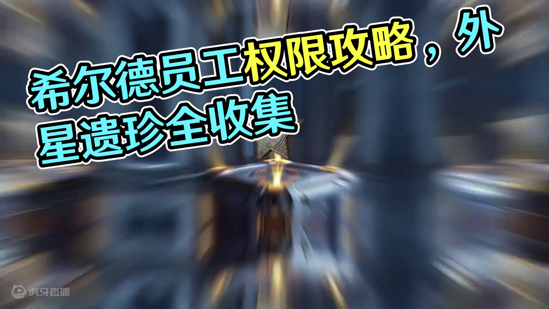 [星球重启]11.真相报社员工权限卡-获取攻略,希尔德旧世遗珍100%全收集，点个赞进入主页看合集！