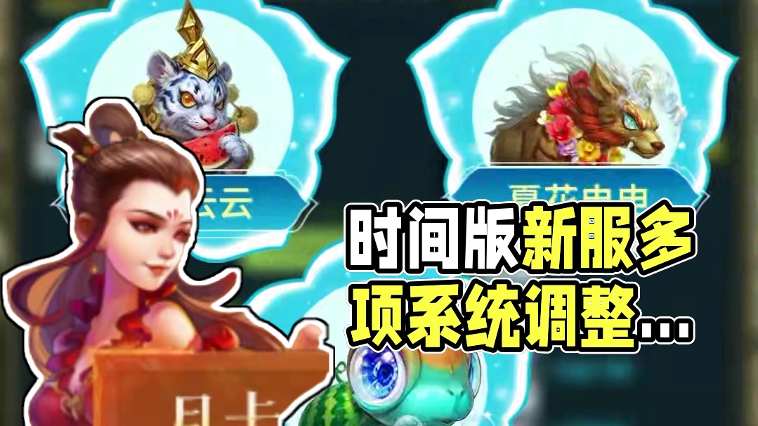 时间版即将开新服，本次新服还对多项系统进行了调整哦！道友拭目以待吧~#怀旧游戏 #问道 #回合制 #