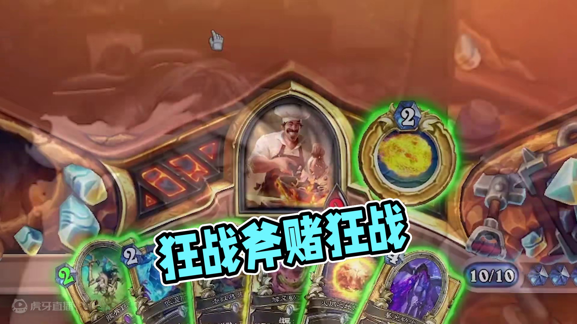 就是这个#炉石传说    #酒馆战棋    #游戏日常