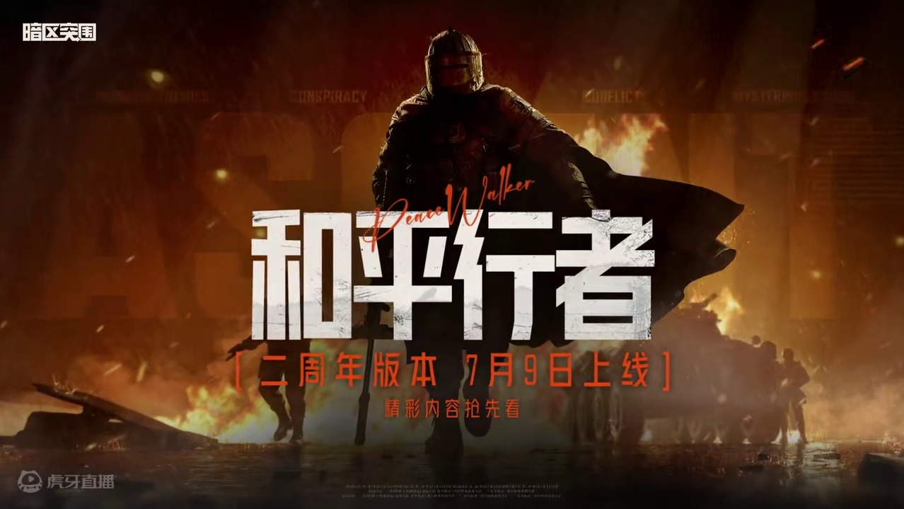 和平使者版本7月9日上线，二周年内容抢先看