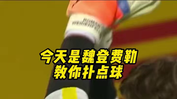 全体起立！教你扑点易如反掌！#欧洲杯