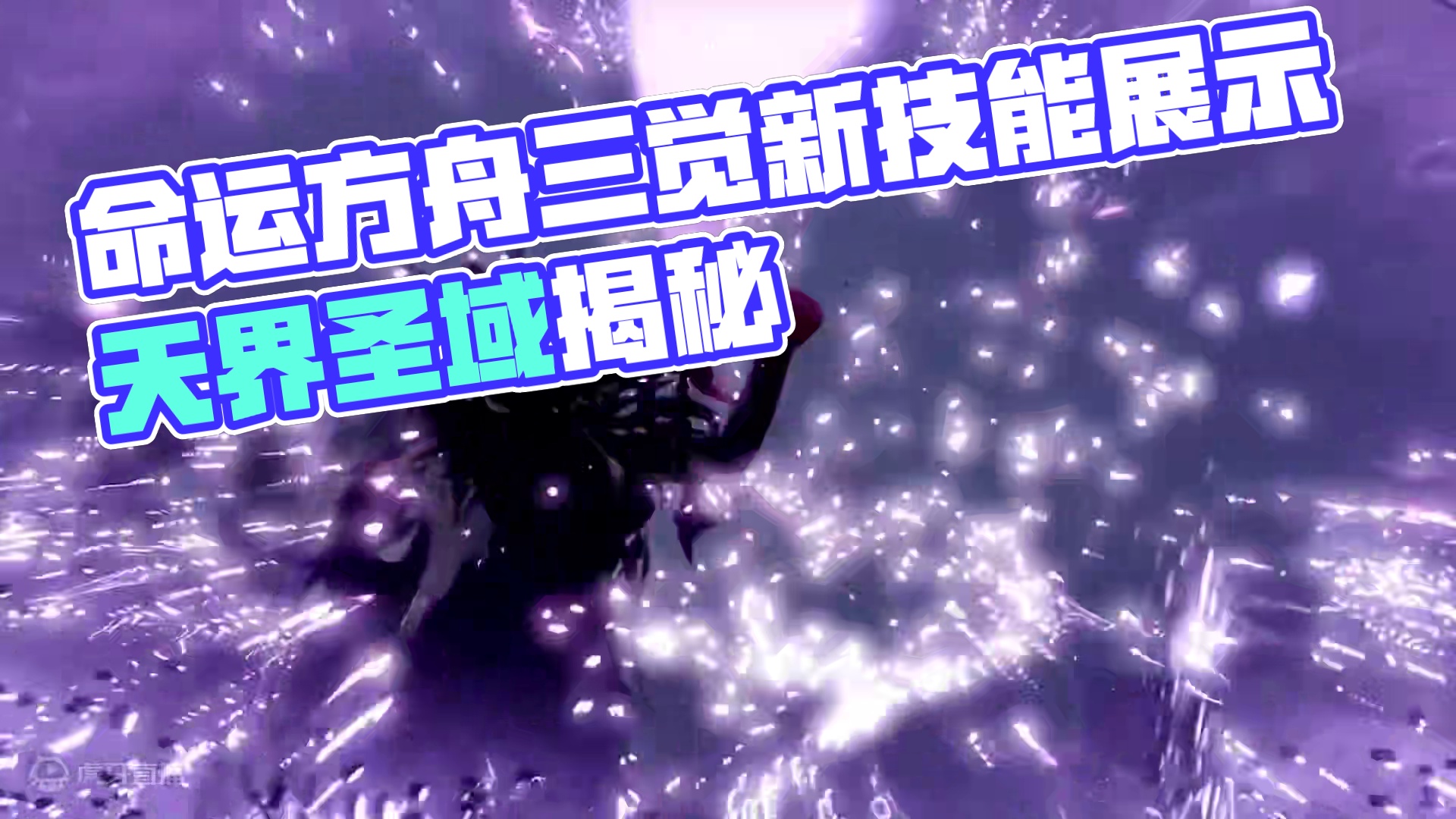 【命运方舟】全职业 三觉+新技能 展示 #命运方舟 #命运方舟 #命运方舟天界圣域 #当萌新染上命运