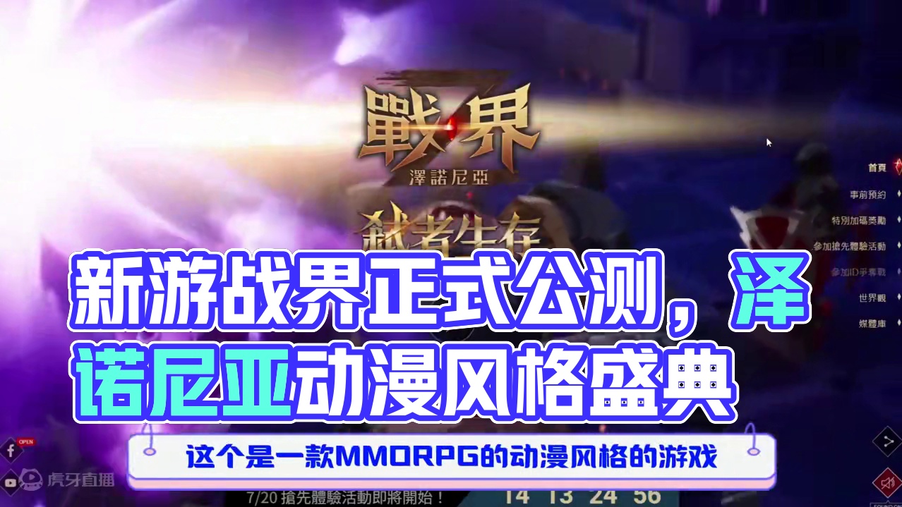 MMO新游战界：泽诺尼亚港澳台服，7月20号正式公测 #泽诺尼亚 #新游推荐 #MMO动漫游戏