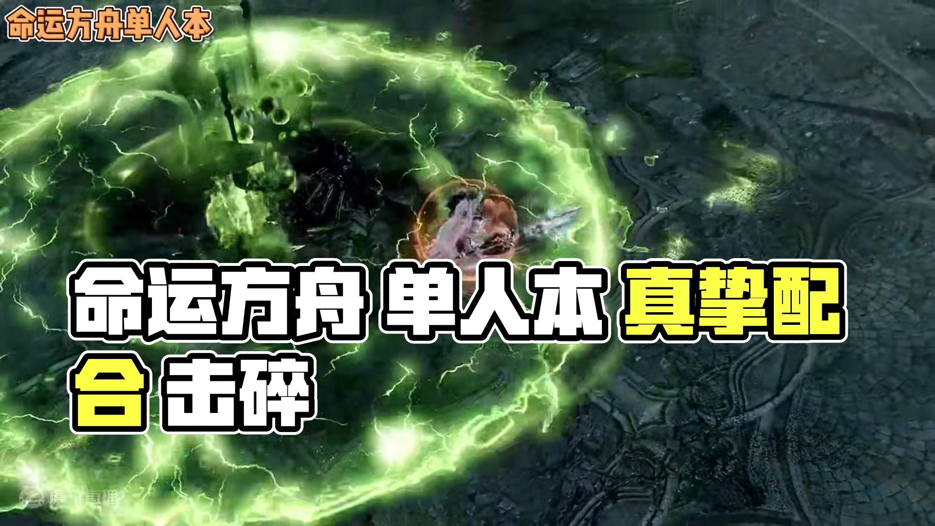 【命运方舟】单人本 抢先看！！！ #命运方舟 #命运方舟 #命运方舟天界圣域 #当萌新染上命运方舟