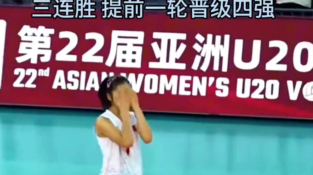 U20女排亚锦赛复赛，中国女排3比0横扫越南女排，提前一轮晋级4强。董禹含 李晨瑄闪耀赛场#中国女排