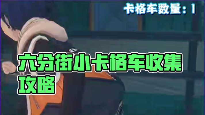 六分街喵吉奖章收集—遗失的小卡格车 #绝区零 #绝区零公测 #绝区零启动 #绝区零攻略 #喵吉