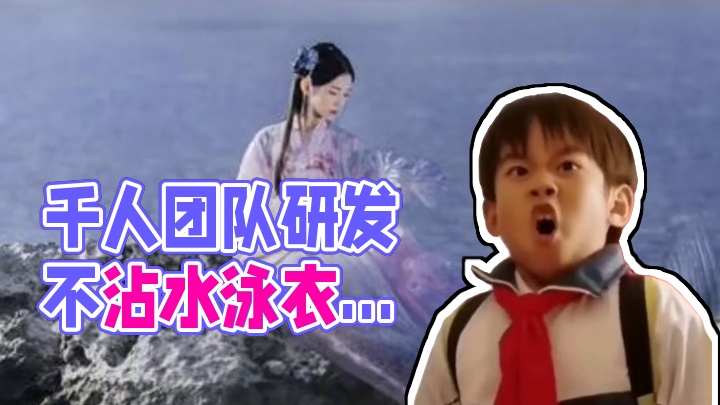 珍贵鲛纱制成，千人团队研发出不沾水泳衣，这成品你敢买吗？ #逆水寒手游