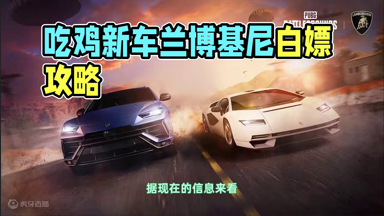 详细攻略 吃鸡联动兰博基尼超跑提前知道 #2024鸡斯卡星火计划 #吃鸡 #PUBG兰博基尼
