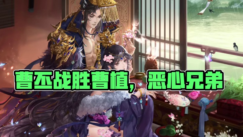 #三国杀 #曹丕 #瑶叔讲三国 我知道你很强，但是…