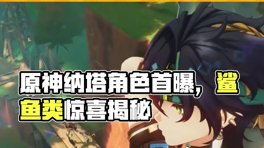 就是说感觉建模好像也略调了一些呢？ #原神纳塔角色首曝  #原神纳塔 #游戏 #米哈游