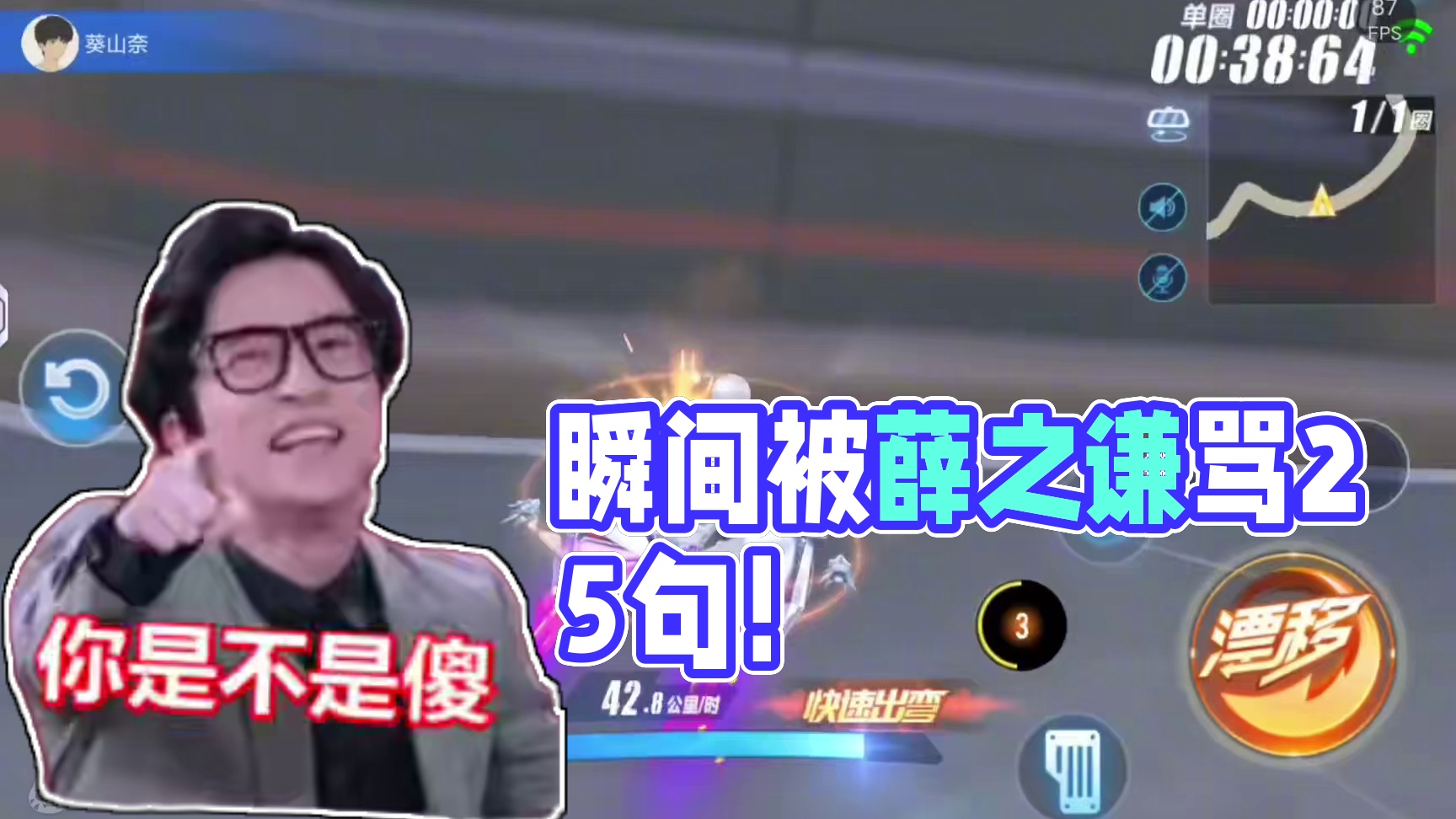 瞬间红温，跑图45秒被薛之谦骂25句！ #qq飞车手游 #qq飞车手游公测6周年 #飞车送了个薛之谦