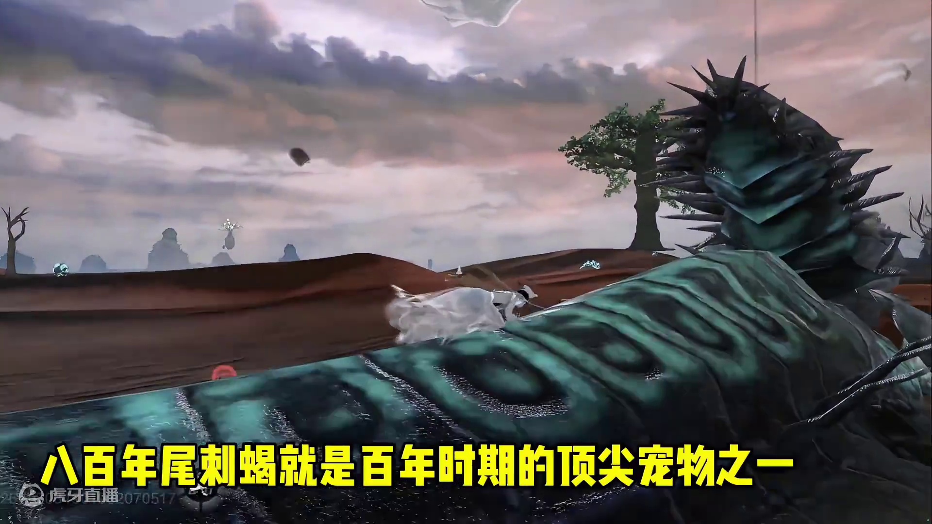 这大概就是大多数玩家的白月光宠物吧，百年时期的爆火宠物，八百年尾刺蝎 #妄想山海 #游戏日常