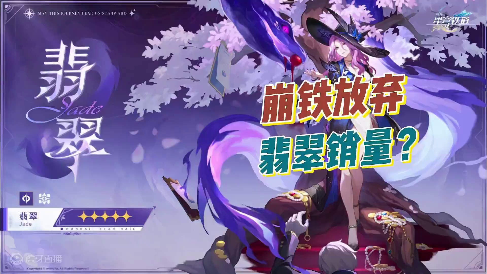 崩铁是放弃翡翠销量了吗#崩坏星穹铁道  #再见匹诺康尼  #崩坏星穹铁道创作者激励计划