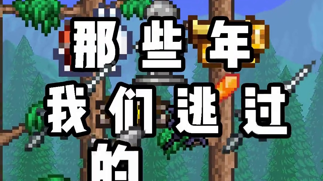 历代黑科技大合集，重温那些年我们逃过的“课” #泰拉瑞亚 #泰拉瑞亚手游