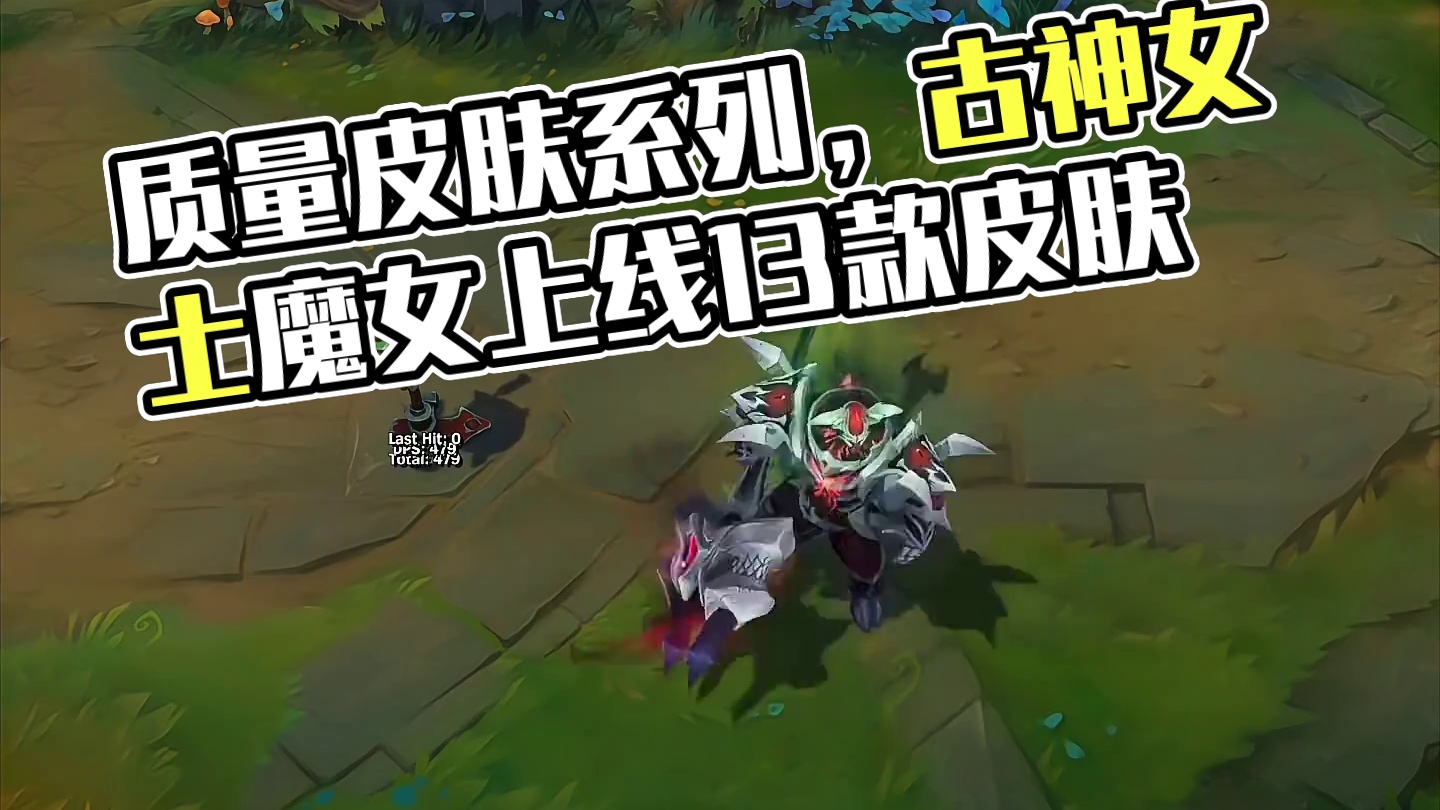 【魔女&古神】几乎都是质量皮肤的系列#lolm上分英雄