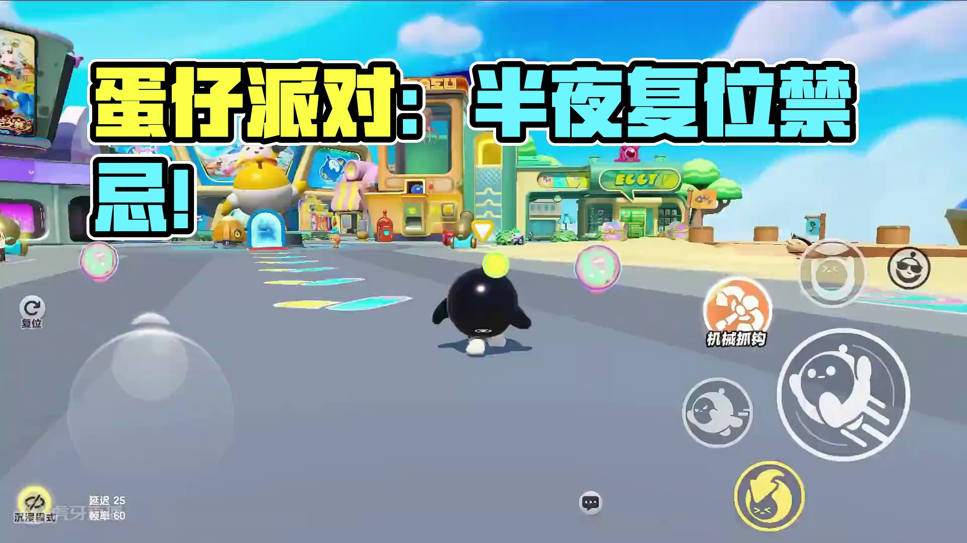 蛋仔派对：天黑不能用的功能！复位不仅能救人，它还会害人 蛋仔派对：天黑不能用的功能！复位不仅能救人，