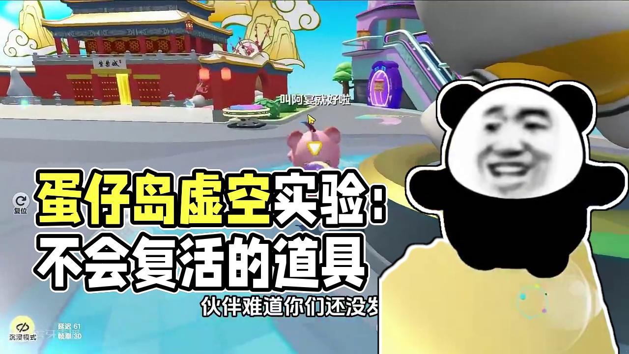 蛋仔派对：不会复活的道具！虚空不会复活它？证据确凿 蛋仔派对：不会复活的道具！虚空不会复活它？证据确