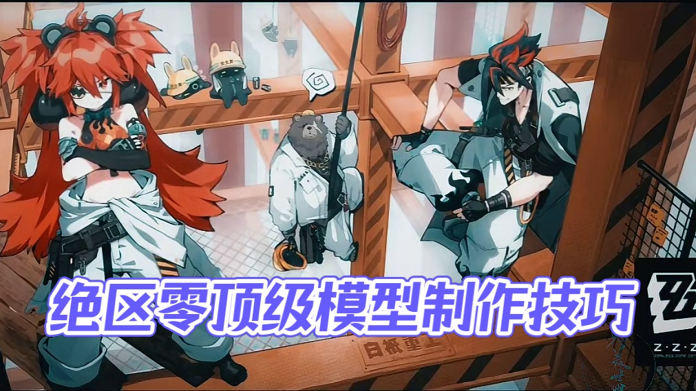 绝区零顶级模型制作，堪称一绝