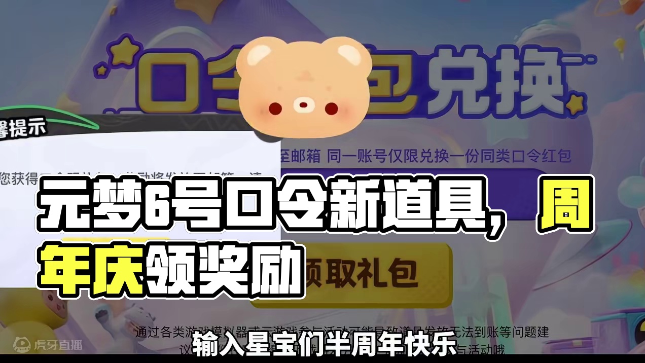 元梦6号最新口令码来了#元梦之星 #畅玩元梦夏日乐园 #元梦暑期联动整大活
#元梦半周年庆