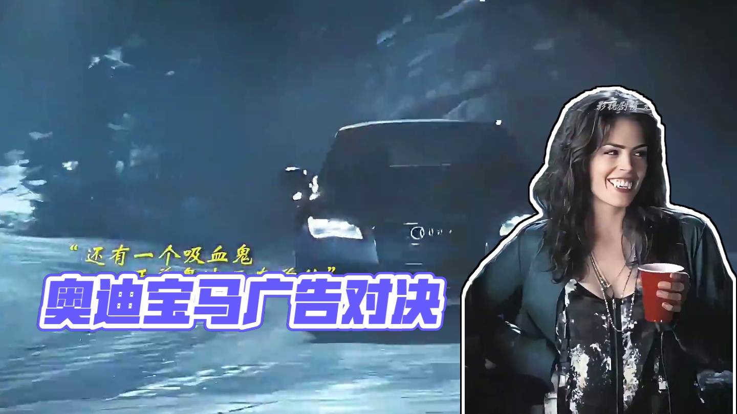 “奥迪和宝马最有趣的两个广告” #奥迪大灯 #宝马自动驾驶