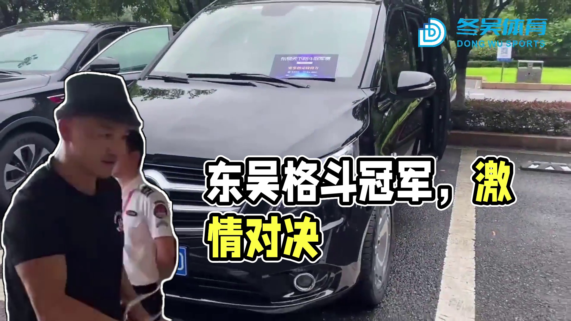 东吴天下格斗冠军赛