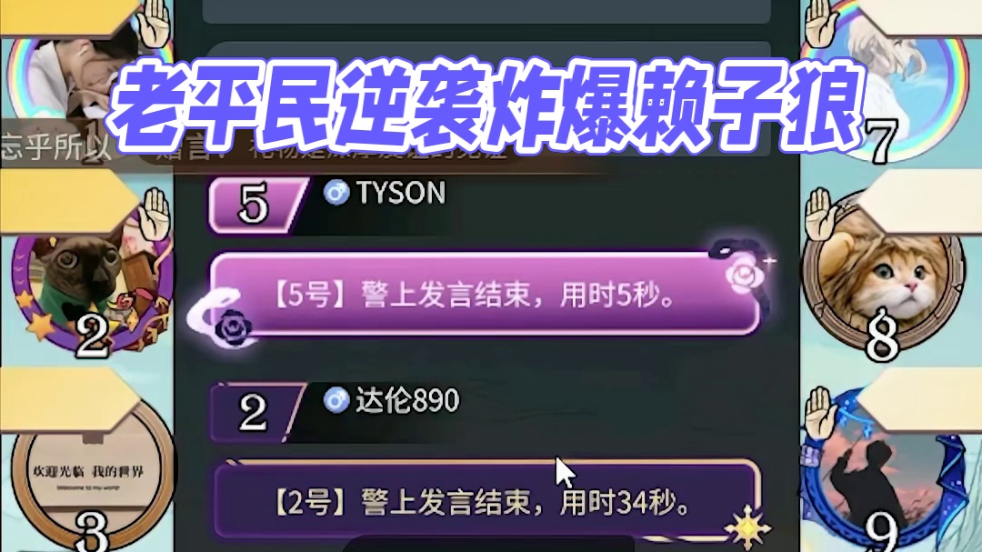 【狼人杀】老平民炸爆两狼立大功天胡开局，结果遇上菜P好人和赖子狼