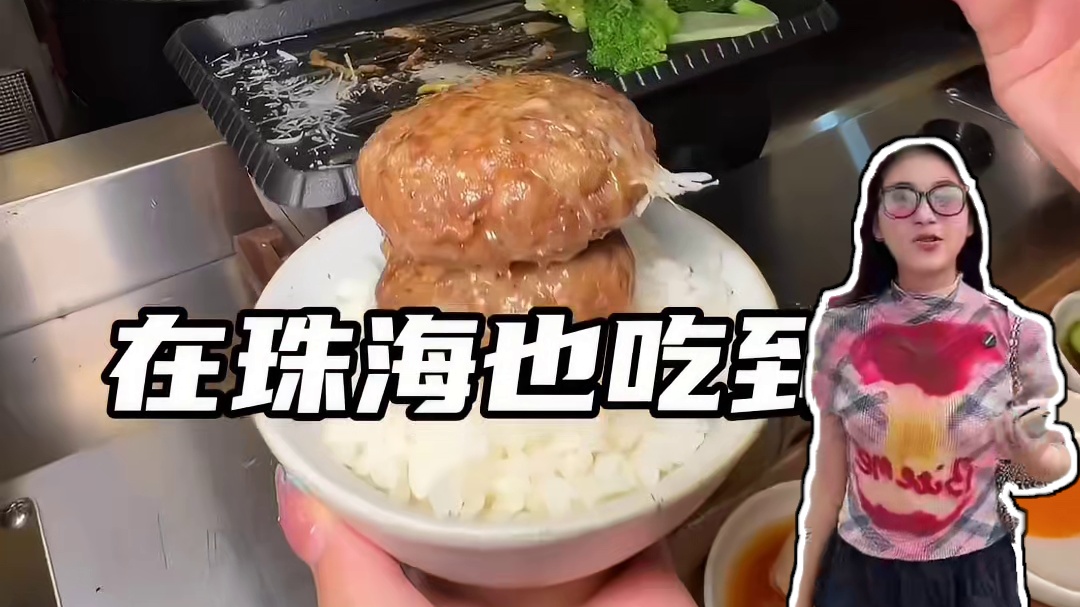 珠海北山新开的，和牛肉米汉堡！赶紧约上闺蜜去试试#这一口好city啊 #珠海旅游攻略 #广东dou知