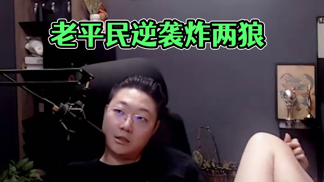 板子：镜隐迷踪。老平民炸爆两狼立大功天胡开局，结果遇上菜P好人和赖子狼#狼人杀 #神秘狗 #网易狼人