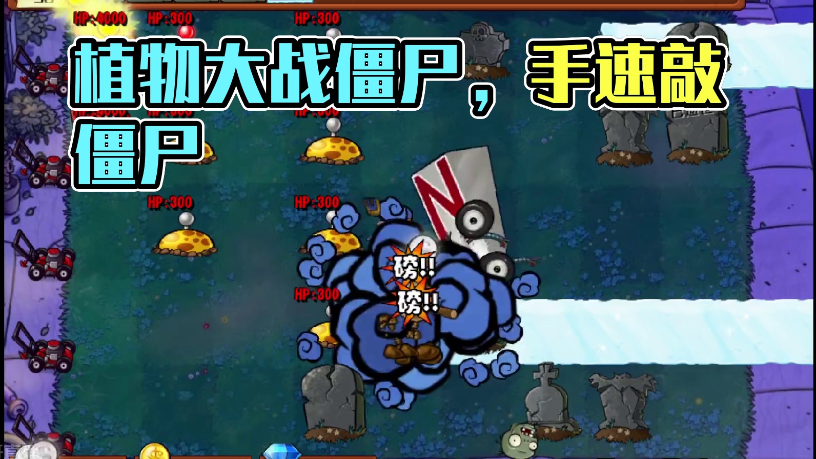 植物大战僵尸敲僵尸