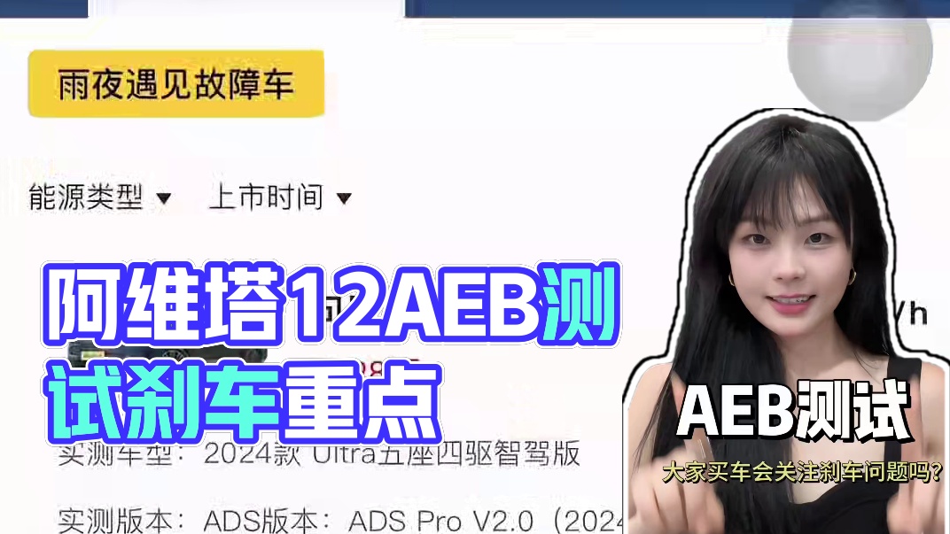 你们买车的时候会关注刹车问题吗？ 阿维塔12的AEB测试究竟如何？
#新能源汽车 #阿维塔12 #电