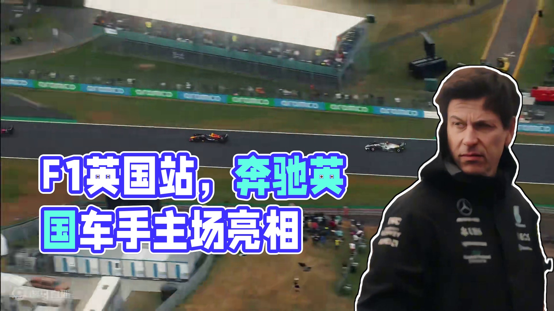 开篇点题，本周末F1英国银石站！奔驰车队两位英国车手，主场优势又能表现如何呢！#赛车 #f1 #赛道