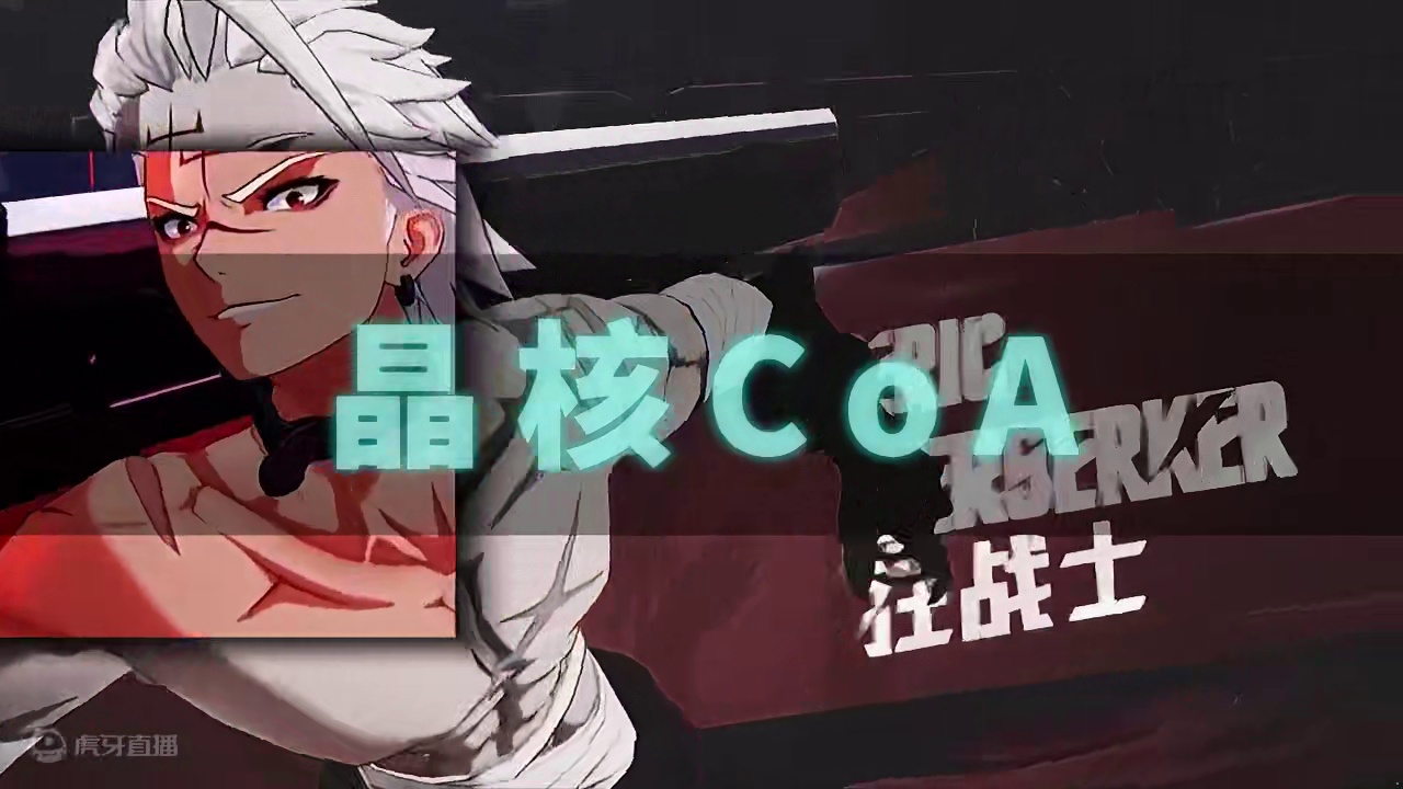 #晶核coa #晶核全民星计划 #上晶核即刻暴打 #晶核暴送800万长空套 #游戏