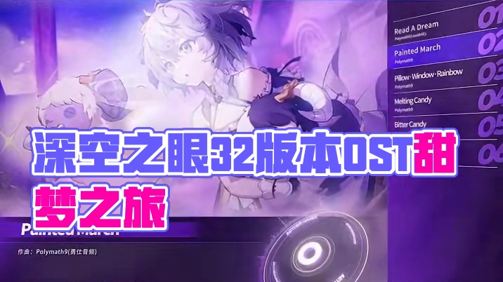《深空之眼》3.2版本OST「甜梦之旅」 #深空之眼 #甜梦之旅