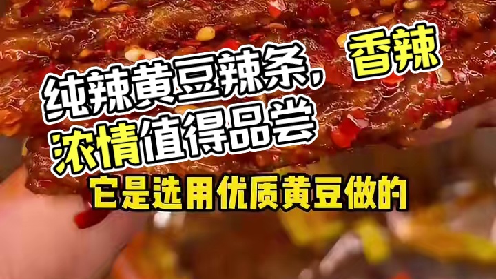 终于找到了这个纯辣不带甜味的辣条！吃起来又香又辣#好吃到停不下来 #无辣不欢 #辣条