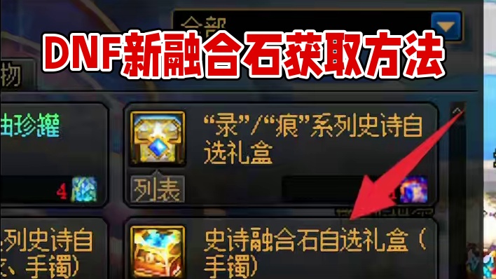 #DNF 新融合石用法，获取途径，毕业选择方法！ #地下城与勇士 #dnf地下城 #DNF雾神团本