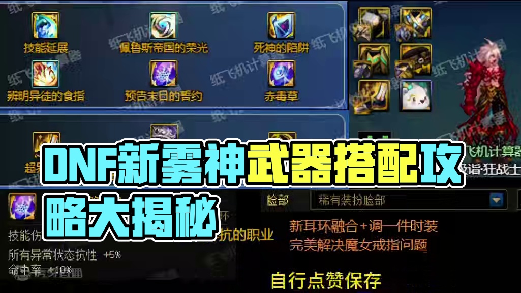 #DNF 新雾神武器 新融合石 对应全流派搭配拿去抄作业。#地下城与勇士 #dnf雾神团本