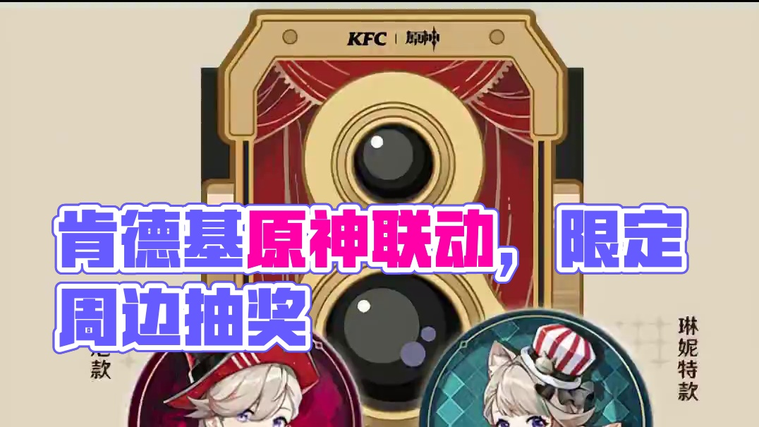 肯德基原神联动详情来了，这价格很不错。 #原神枫丹 #原来你也玩原神 #游戏内容风向标 #原神 #原